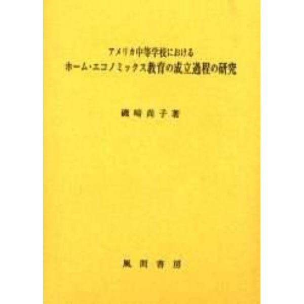 アメリカ中等学校におけるホーム・エコノミックス教育の成立過程の研究
