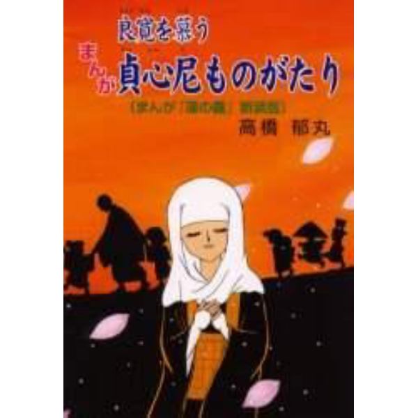 まんが良寛を慕う貞心尼ものがたり　新装版