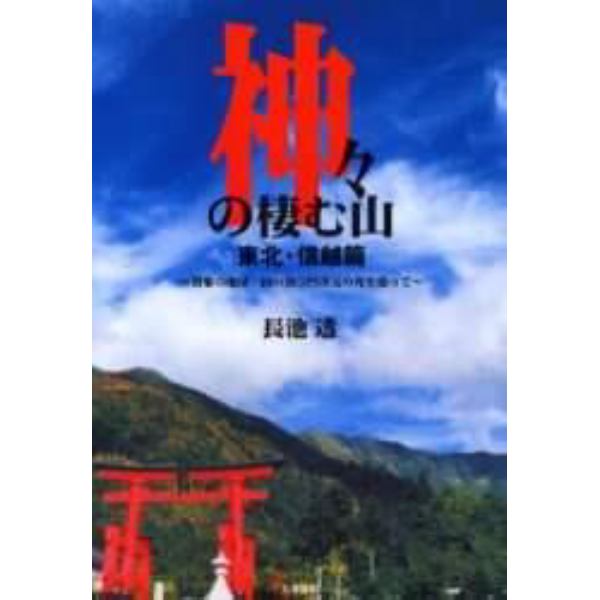 神々の棲む山　潜象の地球／山の放つ四次元の光を追って　東北・信越篇