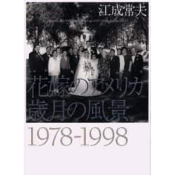 花嫁のアメリカ歳月の風景　１９７８－１９９８