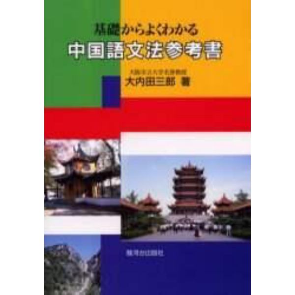 基礎からよく分かる中国語文法参考書