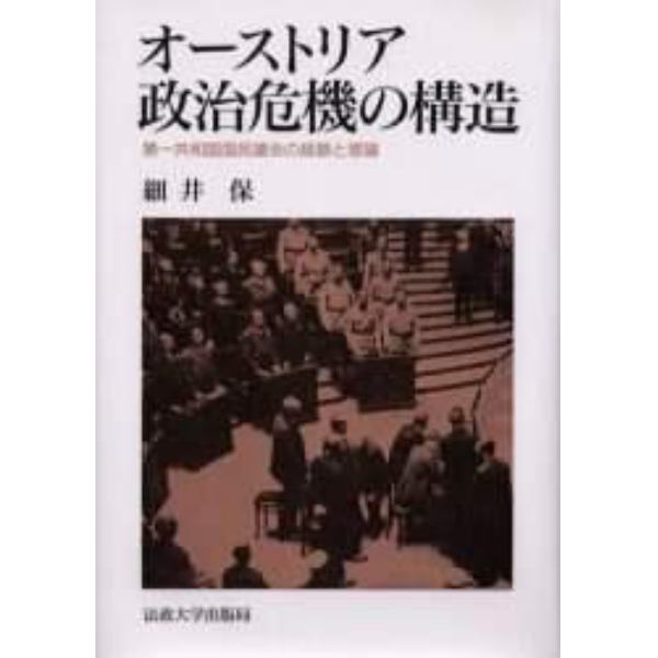 オーストリア政治危機の構造　第一共和国国民議会の経験と理論