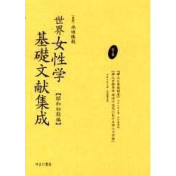 世界女性学基礎文献集成　昭和初期編　第２巻　復刻