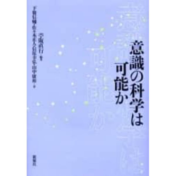 意識の科学は可能か