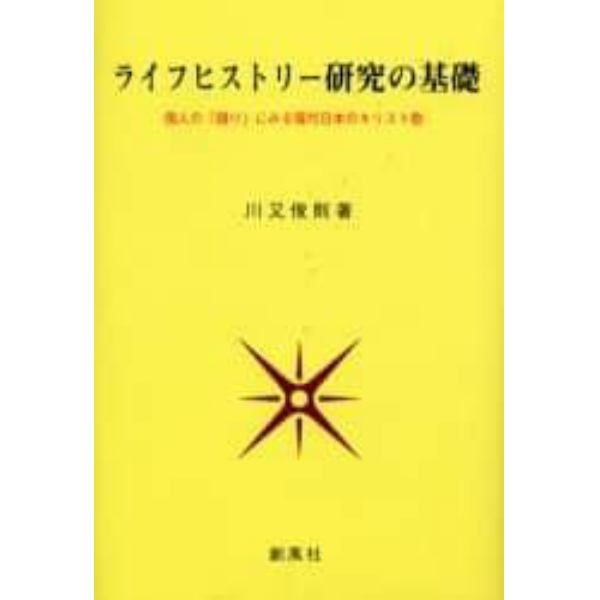 ライフヒストリー研究の基礎　個人の「語り」にみる現代日本のキリスト教