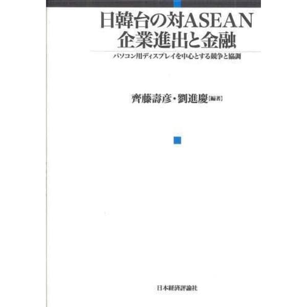 日韓台の対ＡＳＥＡＮ企業進出と金融　パソコン用ディスプレイを中心とする競争と協調