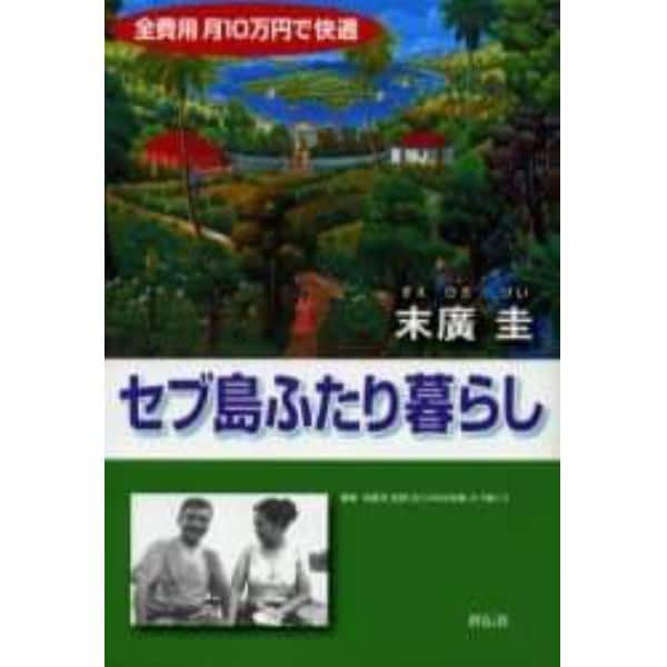 セブ島ふたり暮らし　全費用月１０万円で快適