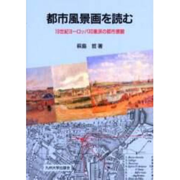 都市風景画を読む　１９世紀ヨーロッパ印象派の都市景観