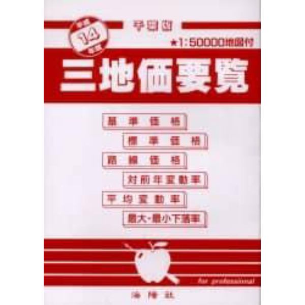 三地価要覧　平成１４年版３