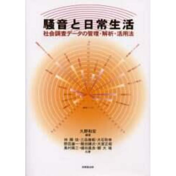 騒音と日常生活　社会調査データの管理・解析・活用法