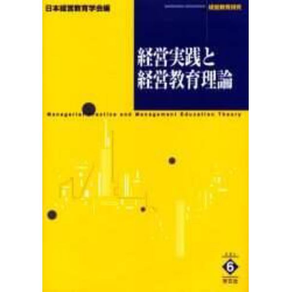 経営実践と経営教育理論