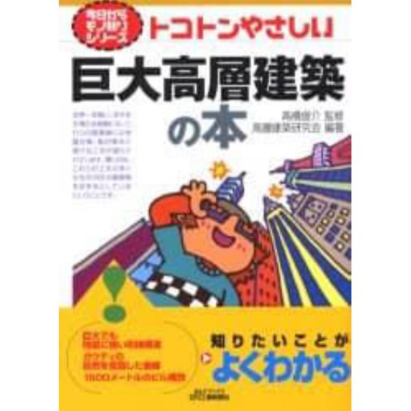 トコトンやさしい巨大高層建築の本