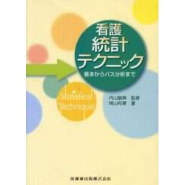 看護統計テクニック　基本からパス分析まで