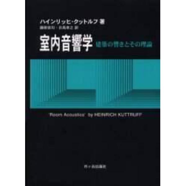 室内音響学　建築の響きとその理論