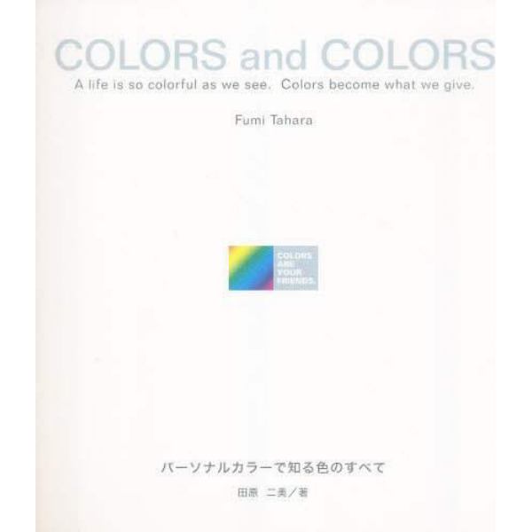 ＣＯＬＯＲＳａｎｄＣＯＬＯＲＳ　パーソナ