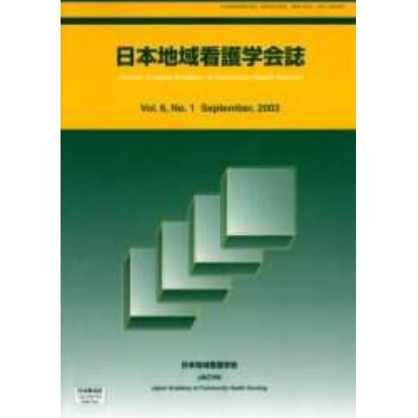 日本地域看護学会誌　Ｖｏｌ．６，Ｎｏ．１（２００３Ｓｅｐｔｅｍｂｅｒ）