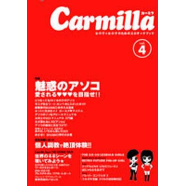 カーミラ　女の子×女の子のためのエロチックブック　Ｖｏｌ．４