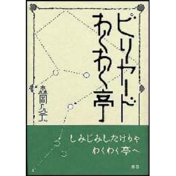 ビリヤードわくわく亭