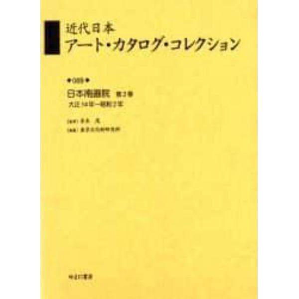 近代日本アート・カタログ・コレクション　０６９　復刻