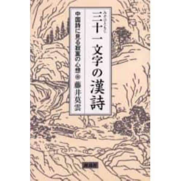 三十一文字の漢詩　中国詩に見る寂寞の心想