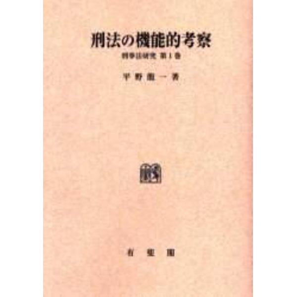 刑法の機能的考察　オンデマンド版