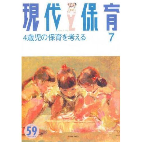 現代と保育　　５９