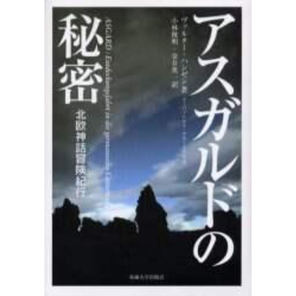 アスガルドの秘密　北欧神話冒険紀行