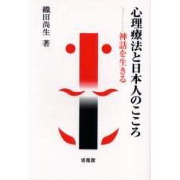 心理療法と日本人のこころ　神話を生きる