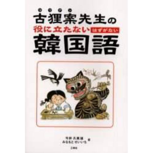 古狸案先生の役に立たないはずがない韓国語