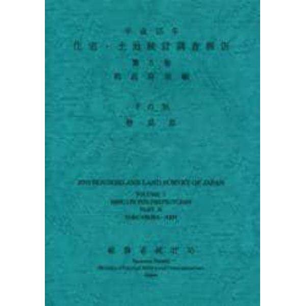 住宅・土地統計調査報告　平成１５年第５巻都道府県編その３６