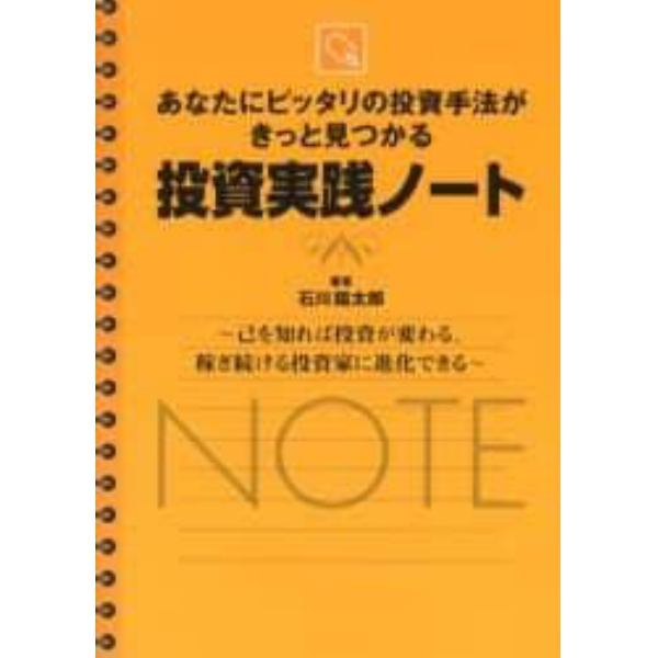 投資実践ノート　あなたにピッタリの投資手法がきっと見つかる　己を知れば投資が変わる。稼ぎ続ける投資家に進化できる