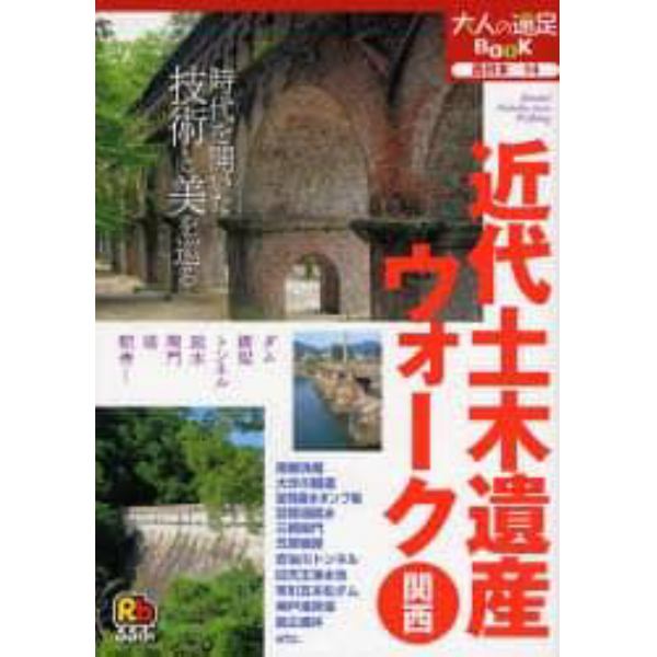 近代土木遺産ウォーク関西　西日本　１４