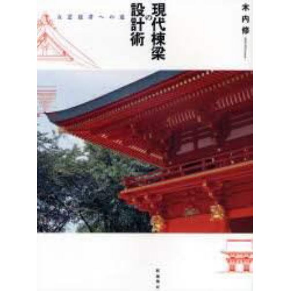 現代棟梁の設計術　五意達者への道