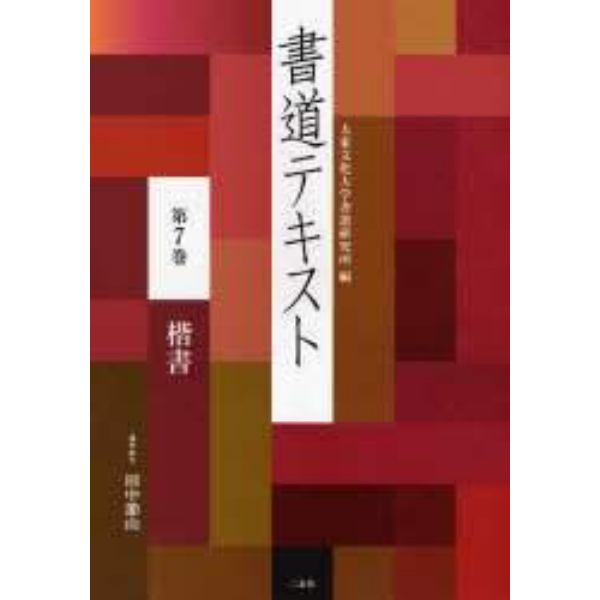 書道テキスト　第７巻