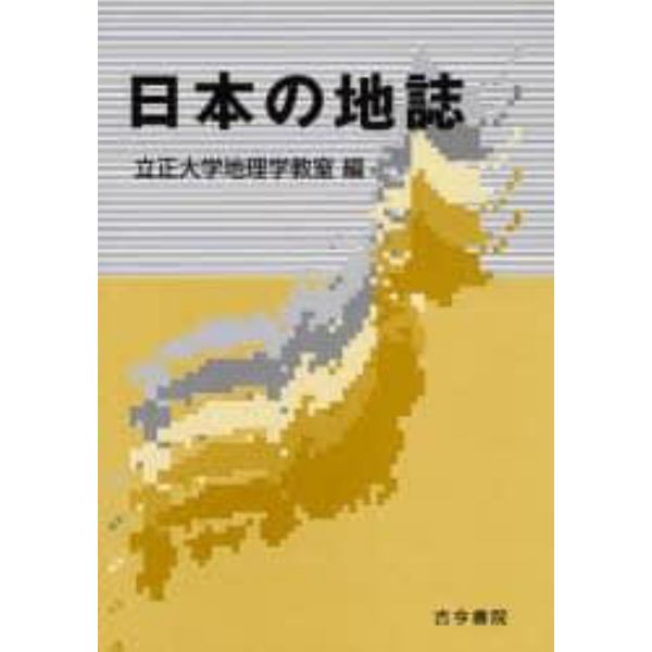 日本の地誌