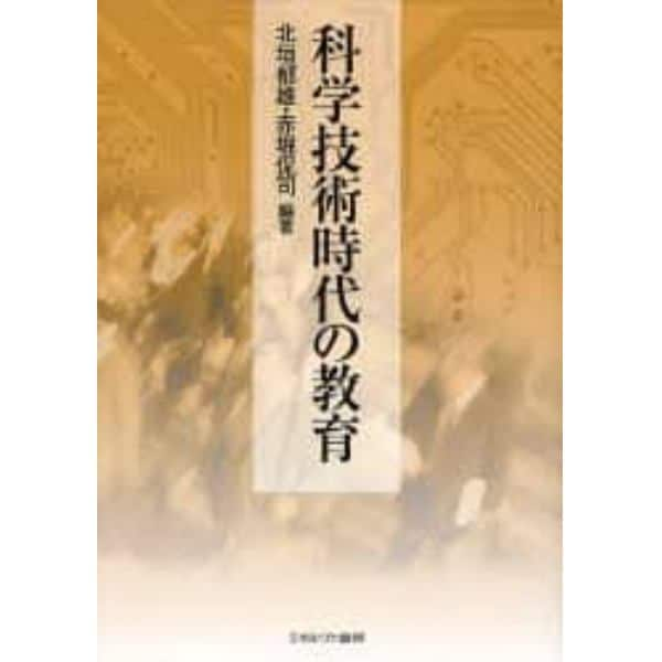 科学技術時代の教育