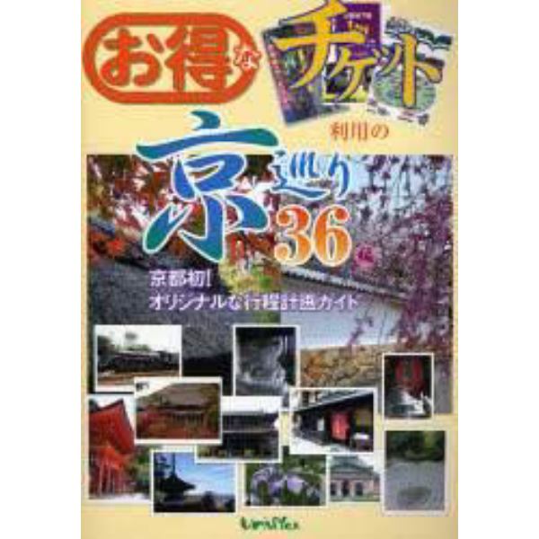 お得なチケット利用の京巡り　３６編