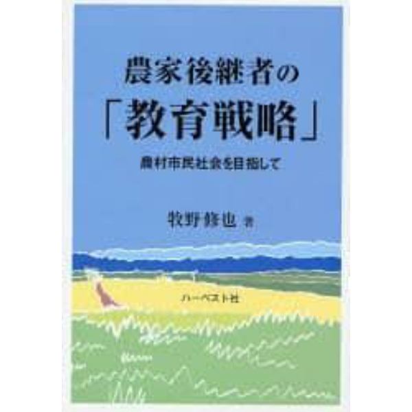 農家後継者の「教育戦略」　農村市民社会を目指して