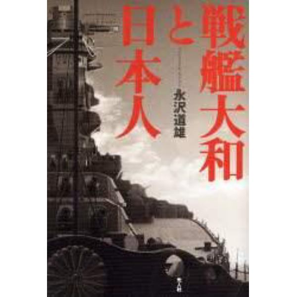 戦艦大和と日本人　戦艦大和とは日本人にとって何なのか