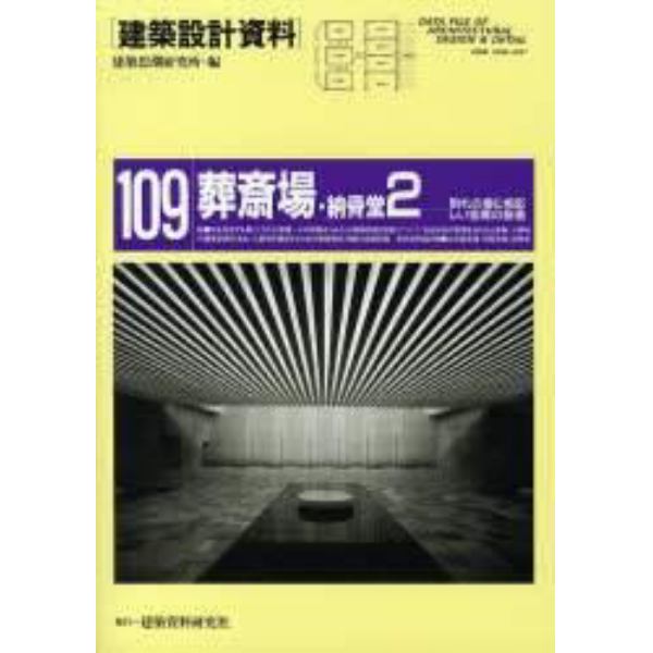 建築設計資料　１０９