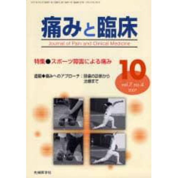 痛みと臨床　Ｖｏｌ．７Ｎｏ．４（２００７－１０）