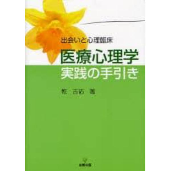 医療心理学実践の手引き　出会いと心理臨床