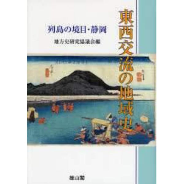 東西交流の地域史　列島の境目・静岡　地方史研究協議会第５７回（静岡）大会成果論集