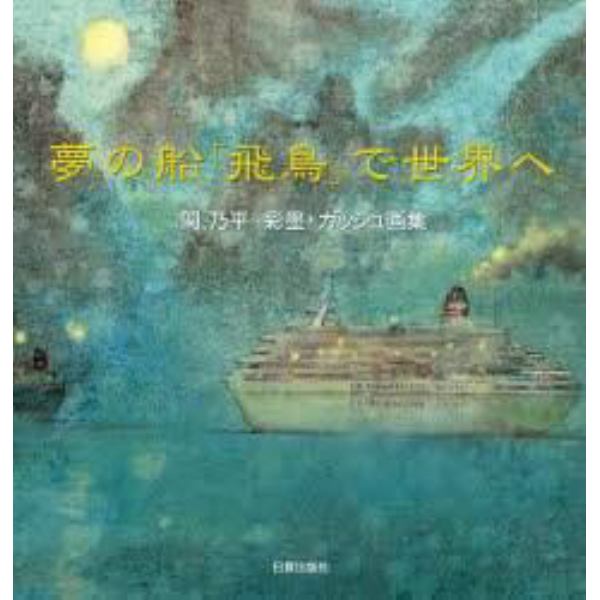 夢の船「飛鳥」で世界へ　関乃平彩墨・ガッシュ画集