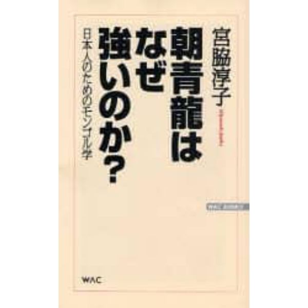 朝青竜はなぜ強いのか？　日本人のためのモンゴル学