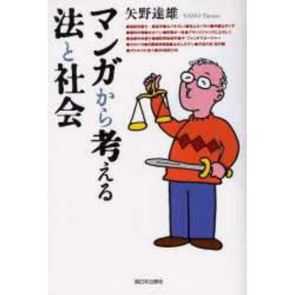 マンガから考える法と社会