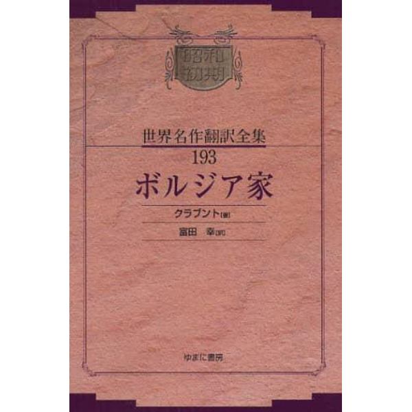 昭和初期世界名作翻訳全集　１９３　復刻