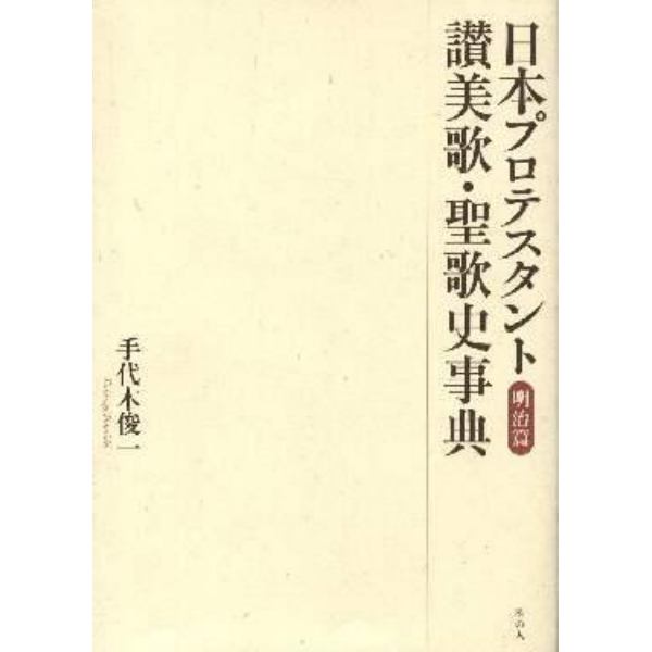 日本プロテスタント讃美歌・聖歌史事典　明治篇