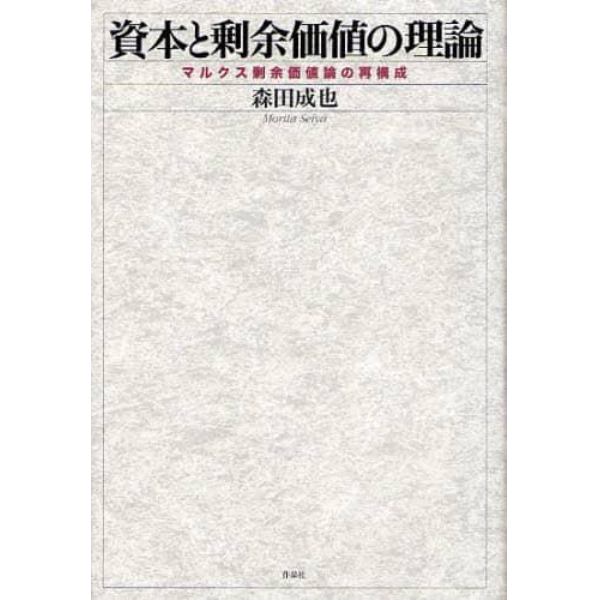 資本と剰余価値の理論　マルクス剰余価値論の再構成