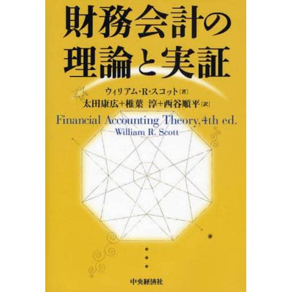 財務会計の理論と実証